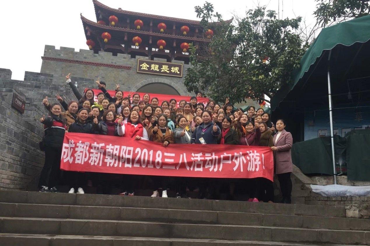 創(chuàng)先爭優(yōu)巾幗強、三八佳節(jié)群芳艷 ——成都新朝陽2018三八活動戶外游！