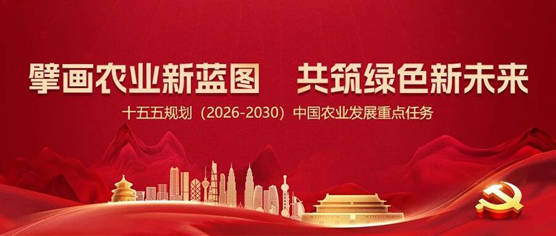 “十五五”規(guī)劃引領(lǐng)農(nóng)業(yè)高質(zhì)量發(fā)展，新朝陽篤定科技創(chuàng)新使命